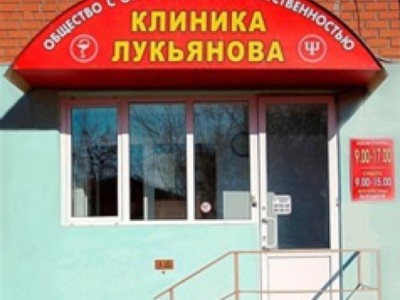 Медико-психологический центр «Клиника доктора Лукьянова»
